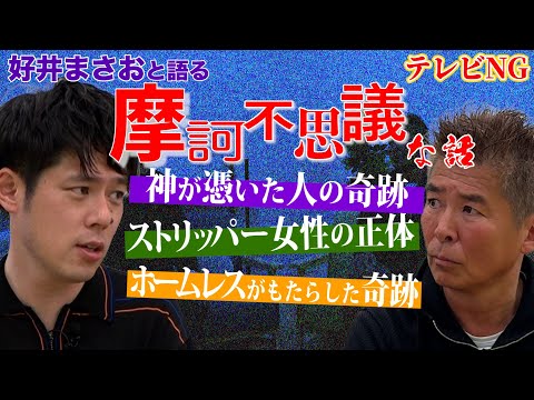 【好井まさお】テレビでは絶対できない摩訶不思議すべらない話