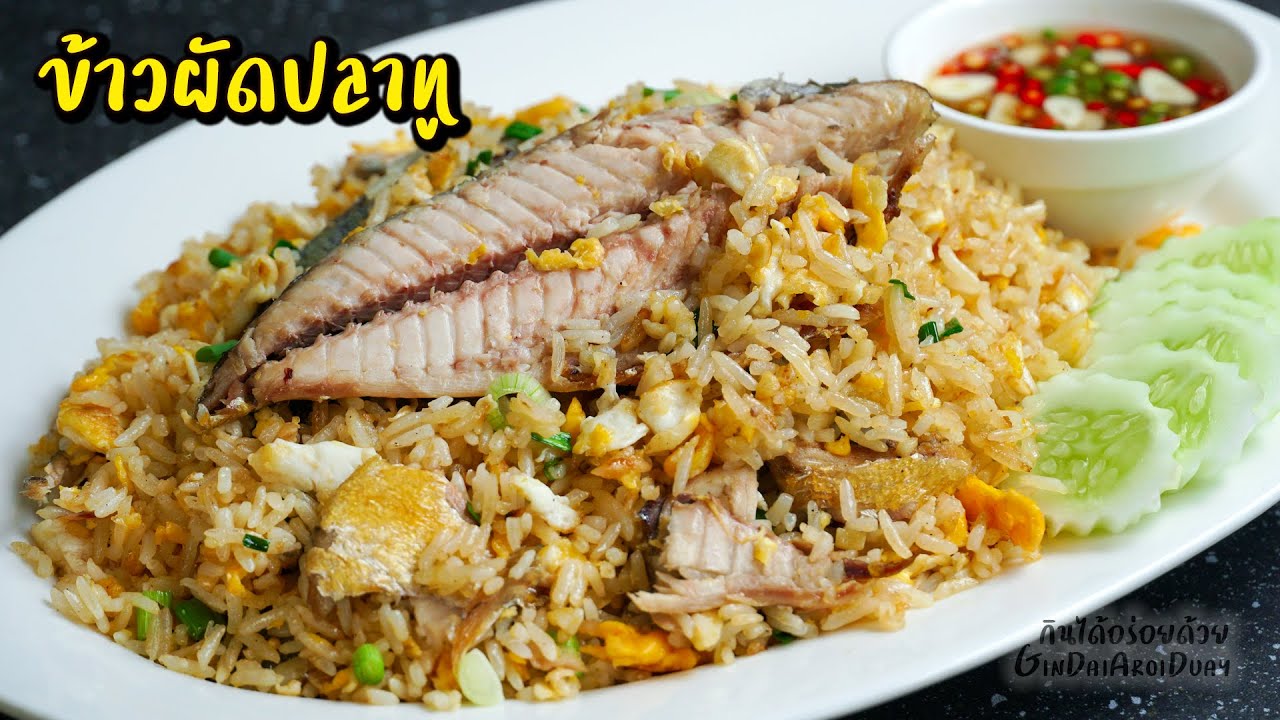 ข้าวผัดปลาทู ข้าวผัดเม็ดร่วนสวย ปลาทูหอมมัน หอมกลิ่นคั่วกระทะ l กินได้อร่อยด้วย