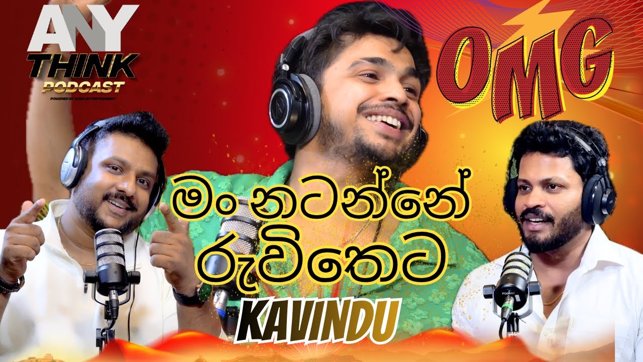 💥මං මේ කතාව කියන්නේ පලවෙනි වතාවට| Kavindu Madushan(Choreographer) | Anythink Podcast Full Episode🎙️