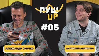 ПУШ UP #5 Александр Скичко vs Анатолий Анатолич
