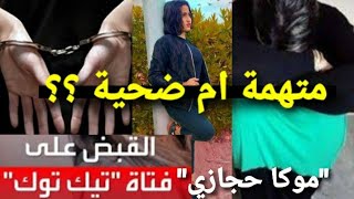 موكا حجازي  تنضم لحنين حسام ومودة الادهم خلف القضبان