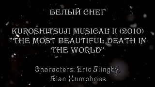 Белый Снег (Kuroshitsuji Musical II 2010 "The Most Beautiful Death in the World") Белый Снег (Kuroshitsuji Musical II 2010 "The Most Beautiful Death in the World")