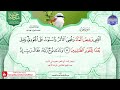 ختمة منوعة بالمعاني للجزائري 1 الجزء 12 مع القراء علي جابر عبدالباسط الصائغ القحطاني 