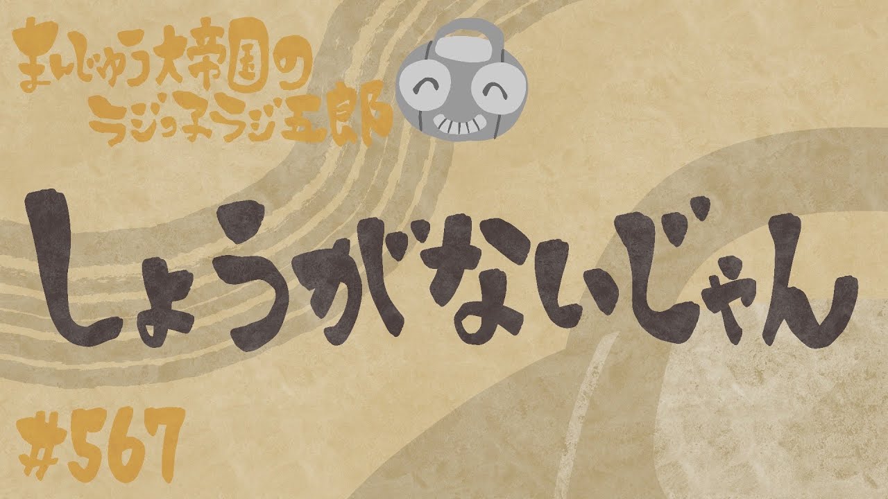 「しょうがないじゃん」まんじゅう大帝国のラジっ子ラジ五郎#567