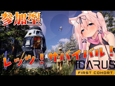 【参加型】未開の惑星でサバイバルだーー！【ICARUS/猫乃ミコト】
