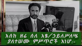 ሰለ ኃ/ሥለሴ ያልተሰማ Untold story about H/ Silassie