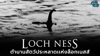 เผยเบื้องหลัง Loch Ness Monster ตำนานสัตว์ประหลาดที่อาศัยอยู่ในทะเลสาบยุคปัจจุบัน ?