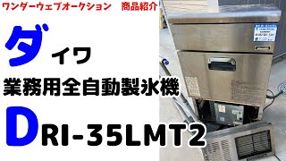 ☆ダイワ☆業務用全自動製氷機 DRI-35LMT2 H850×505×455mm