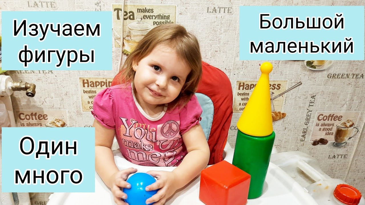 Изучаем фигуры.Один,много.Большой,маленький. - YouTube