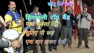 #pahariband #himachaliband छांगु बैंड hamirpur | Hp culture |पहर सबेला दिए सुतिए रुहे