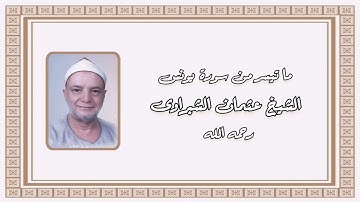 سورة يونس - الشيخ عثمان الشبراوى رحمه الله