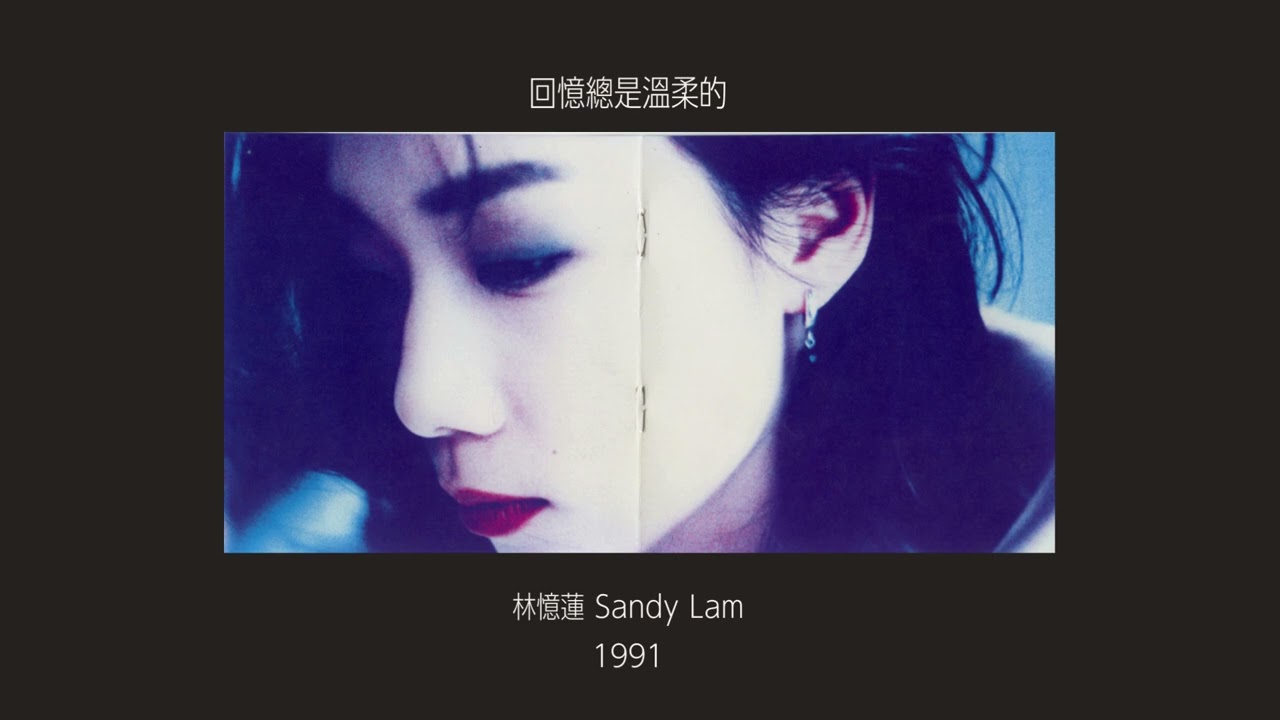 林憶蓮精選 回憶總是溫柔的 Sandy Lam サンディラム 無廣告] 06. 多謝- 林憶蓮《回憶總是溫柔的精選I》 - YouTube