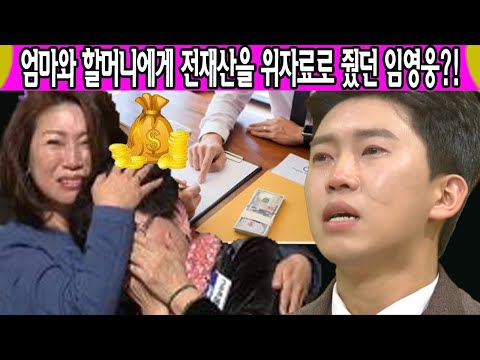 독점 인터뷰! 엄마와 할머니에게 전재산을 위자료로 줬던 임영웅?! 아빠 갑자기 돌아가신 후의 슬픈사연들... 현재 그의 재산 규모는? 임영웅 드디어 직접밝힌 고백에 난리난 상황?