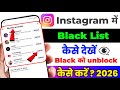 instagram me block ko unblock kaise kare | how to block and unblock instagram account