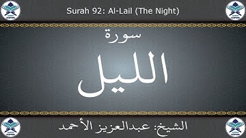 القرآن الكريم بصوت عبدالعزيز الأحمد - سورة الليل