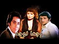 سهير رمزى محمود عبد العزيز ومصطفى فهمى وفيلم وجها لوجه سهير رمزى محمود عبد العزيز ومصطفى فهمى وفيلم وجها لوجه