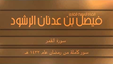 سورة القمر ،، بصوت القارئ فيصل الرشود