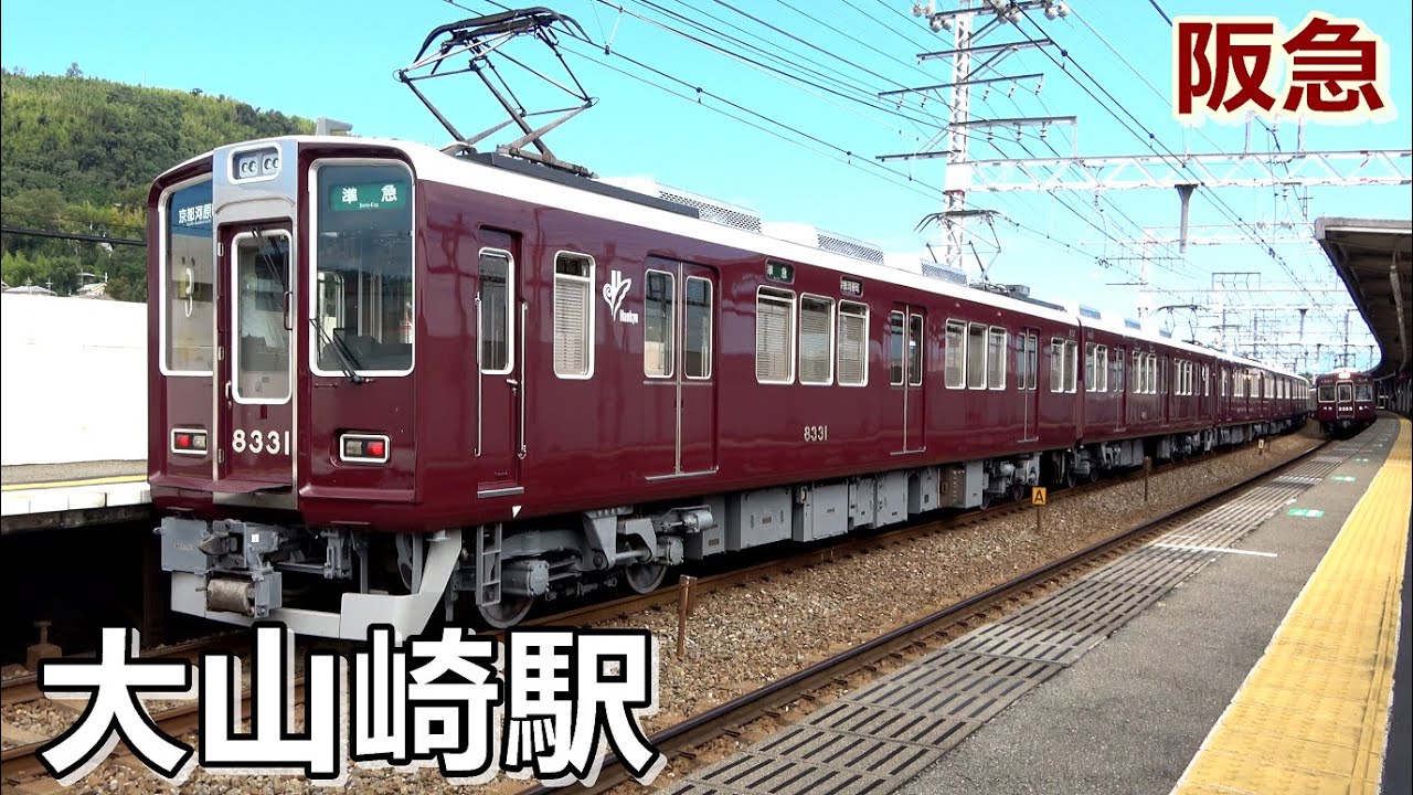 阪急 阪急神戸線・甲陽線】夙川駅で見られた列車達／2022年8月 #KAZU