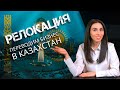 Переводим бизнес в Казахстан | Релокация из России 2023
