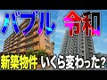 令和vsバブル 新築価格はどう違う?不動産目線で生活基準の違いを考察してみた