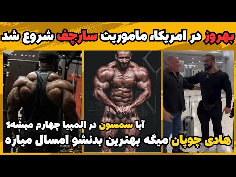 بهروز تابانی به امریکا رسید میلو سارچف در ماموریت بزرگ پاهای هادی بزرگتر از همیشه سمسون داودا