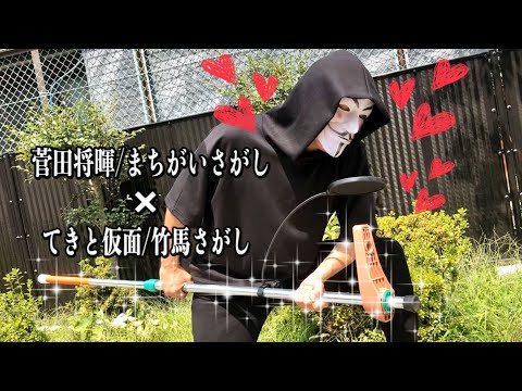 【歌ってみた】菅田将暉 / まちがいさがし（米津玄師）竹馬に恋バージョン/てきと仮面