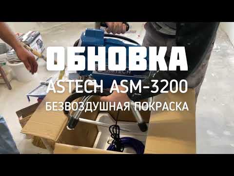 Безвоздушная покраска. ASTECH
