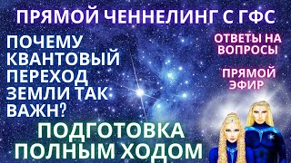 🌍🧘 Прямой Ченнелинг Гфс / Квантовый Переход Почему Земля Так Важна? Эксперименты Днк Фидря Юрий