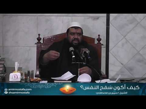 المقاطع المميزة كيف أكون سمح النفس للشيخ سمير مصطفى 