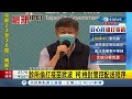 #iNEWS最新  北市診所偷打疫苗惹議！柯文哲承認管控不當將檢討 並強調分配疫苗給診所會上網公告！│【台灣要聞。先知道】20210610│三立iNEWS