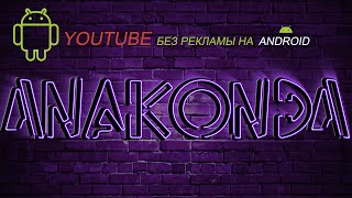 YouTube без рекламы на Android