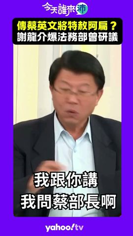 傳蔡英文將特赦阿扁？謝龍介爆法務部曾研議！【Yahoo TV ＃今天誰來沛】 #news