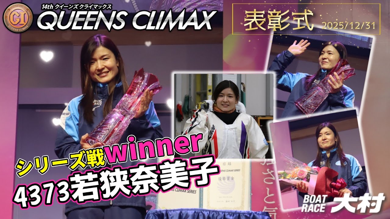 2025.12.31 PG1 14th Queen's Climax & Series Series Winners Award