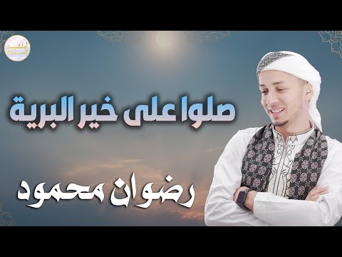 المنشد رضوان محمود صلوا على خير البرية 