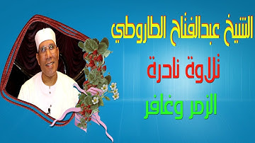 الشيخ عبدالفتاح الطاروطي I تلاوة نادرة I الزمر وغافر I