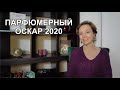 #TAG: Парфюмерный Оскар 2020