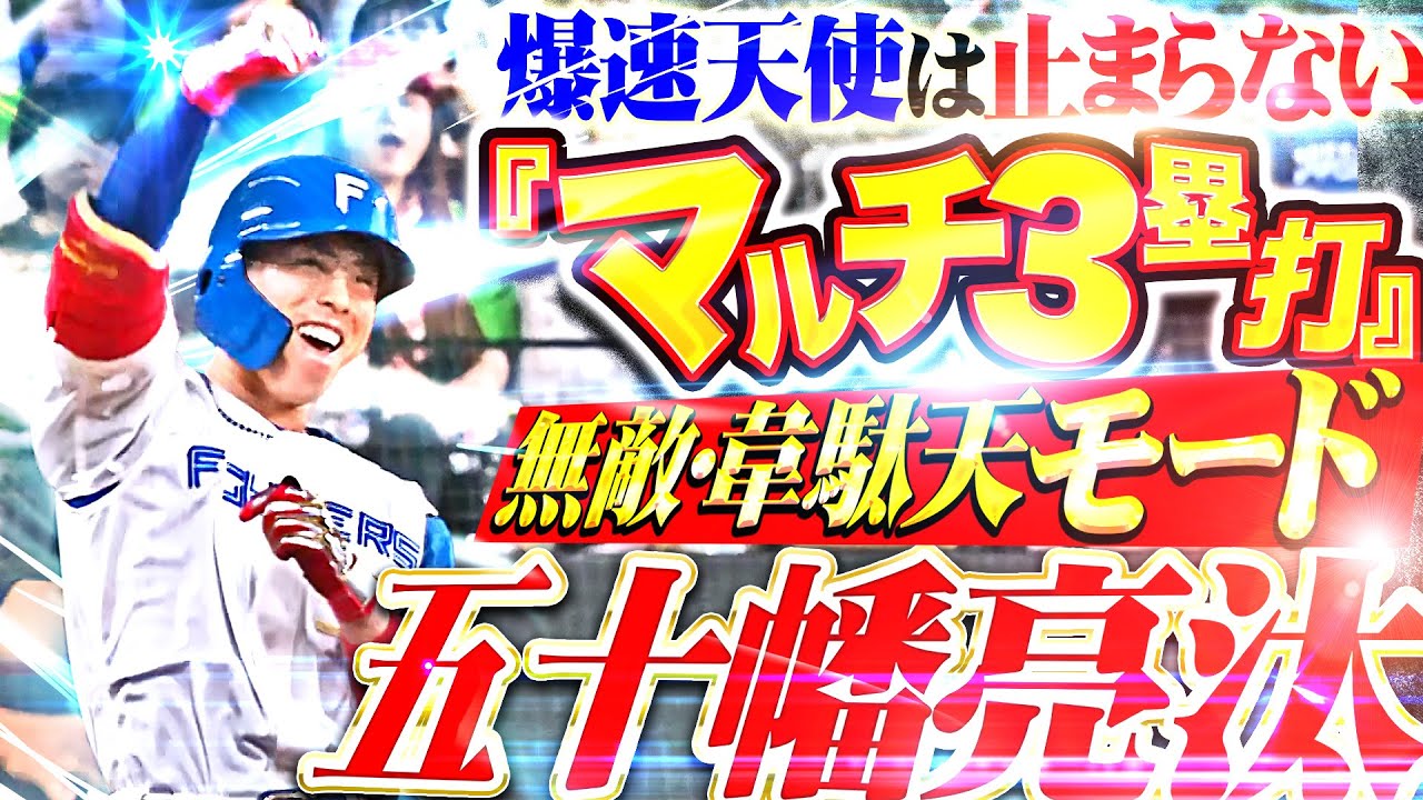 無敵の韋駄天】五十幡亮汰『打撃大覚醒で爆速天使は止まらない！超抜