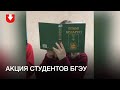 Студенты БГЭУ провели акцию