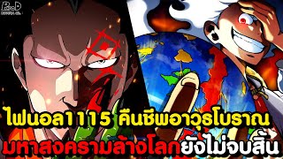 อัพเดทไฟนอลวันพีช1115 - ผู้สูญเสียเป้าหมายในการมีชีวิตอยู่ & พระเจ้าโชว์สุดยอดวิชาดาบ KOMNA CHANNEL