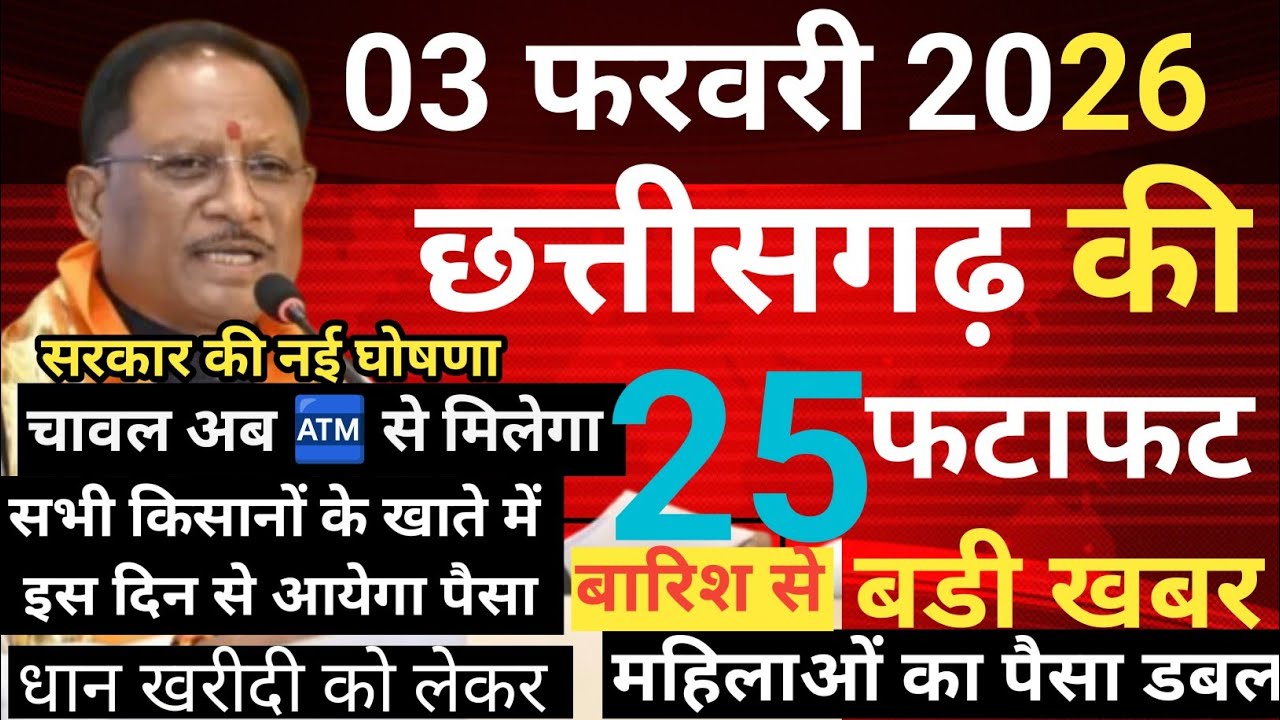 03 फरवरी 2026 छत्तीसगढ़ समाचार chhattisgarh news today.