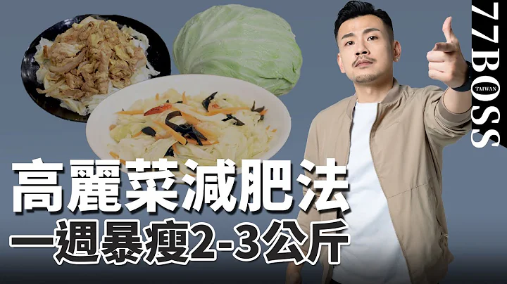 超暴力減肥法，高麗菜一週晚餐瘦2-3kg超簡單！一周食譜照做讓你無痛苦變瘦！【77老大】 - 天天要聞