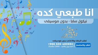 انا طبعي كده بدون موسيقى للطلب 966500480692+