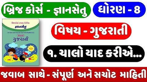 Gyan setu | STD 8 | Gujarati | chalo yad kariye | bridge course | Dhoran 8 Gujarati | std 8 gujarati