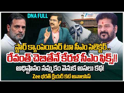 Revanth Played Key Role in Kerala CM Selection Process! to Decide Next Kerala CM with High Command - ZEE24TELUGUNEWS