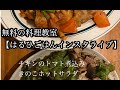 【無料の料理教室　インスタライブ】お店で簡単夕飯2品作ってみた　チキンのトマト煮ときのこサラダ