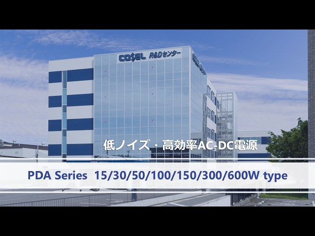 AC-DC電源 PDAシリーズの紹介