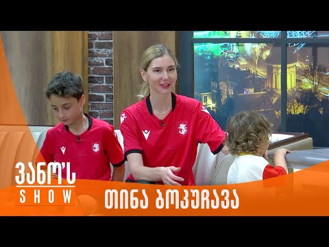 ვანოს შოუ | სტუმარი - თინა ბოკუჩავა შვილებთან ერთად
