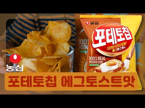 농심 포테토칩 에그토스트맛 l 과자에서 에그토스트맛이 난다구요?