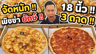 จัดหนัก พิซซ่าไซส์ยักษ์!! "18 นิ้ว" 3 ถาด น้ำหนักรวมถึง 4.5 กิโล!! | EATER CNX Ep.114