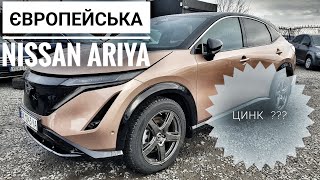 NISSAN ARIYA з Європи: ЦИНК ???